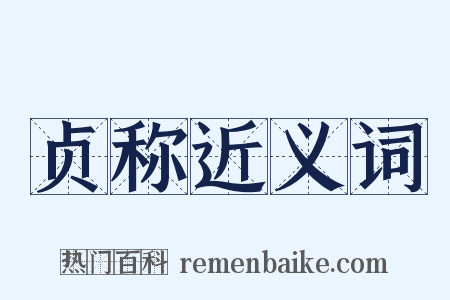 贞称近义词是什么意思的图片